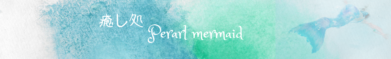 癒し処Pearl mermaid